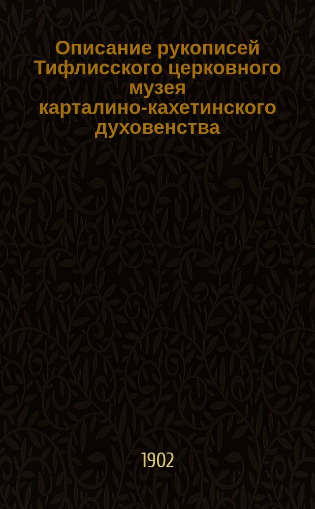 Описание рукописей Тифлисского церковного музея карталино-кахетинского духовенства, составленное Ф.Д. Жордания : Кн. 1-3