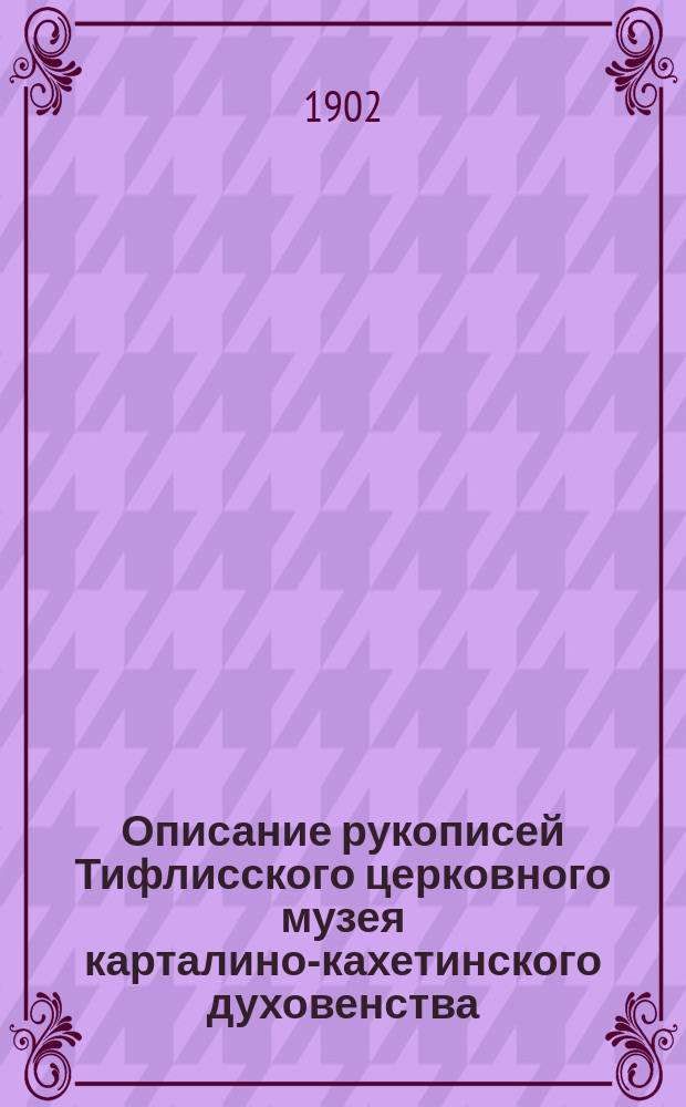 Описание рукописей Тифлисского церковного музея карталино-кахетинского духовенства, составленное Ф.Д. Жордания : Кн. 1-3. Кн. 2