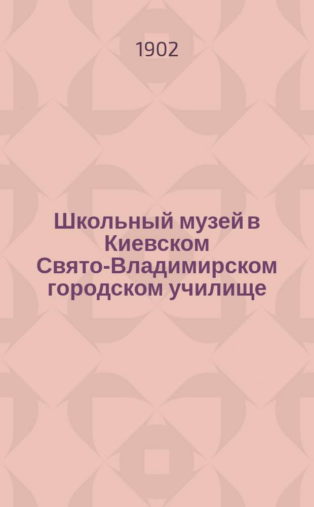 Школьный музей в Киевском Свято-Владимирском городском училище