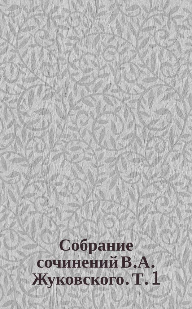 Собрание сочинений В.А. Жуковского. Т. 1