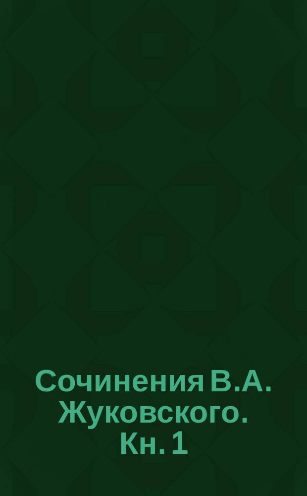 Сочинения В.А. Жуковского. Кн. 1 : Биография. Повести
