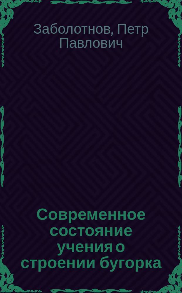 Современное состояние учения о строении бугорка : (Вступ. лекция)