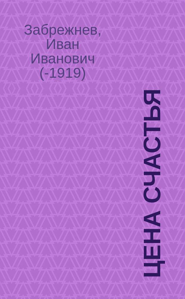 Цена счастья : Роман в 2 ч