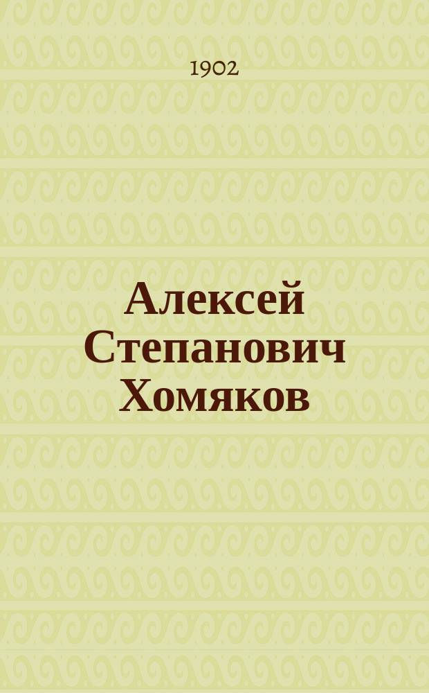 Алексей Степанович Хомяков : Т. 1-2. Т. 1. Кн. 1 : Молодые годы, общественная и научно-историческая деятельность Хомякова