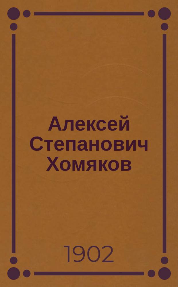Алексей Степанович Хомяков : Т. 1-2. Т. 1. Кн. 2 : Труды Хомякова в области богословия
