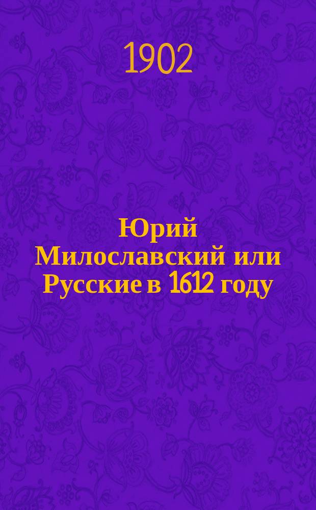 Юрий Милославский или Русские в 1612 году : исторический роман : с рисунками