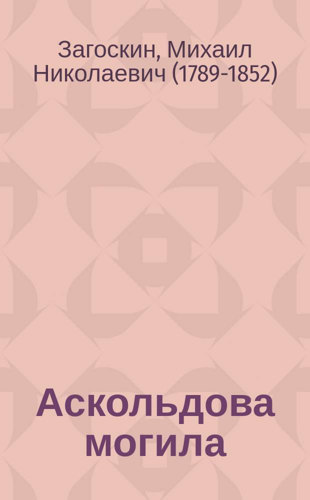 Аскольдова могила : Повесть времен Владимира Первого