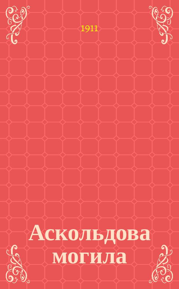 Аскольдова могила : Повесть времен Владимира Первого : С рис