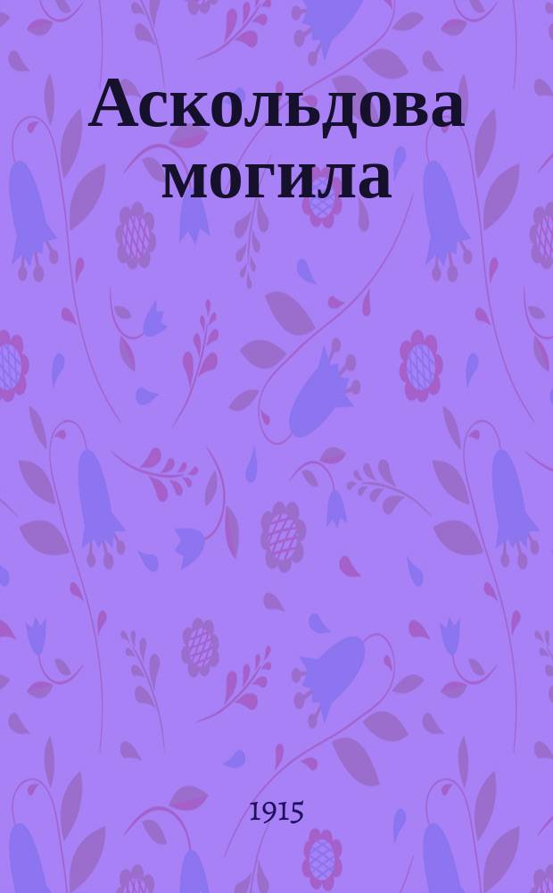 Аскольдова могила : Повесть времен Владимира Первого : С рис