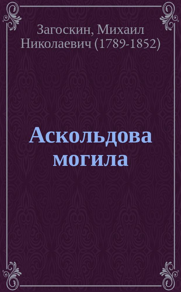 Аскольдова могила : Повесть времен Владимира Первого