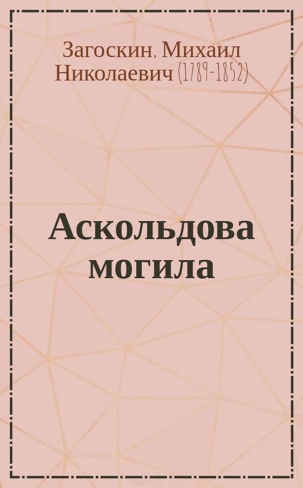 Аскольдова могила : Повесть времен Владимира Первого