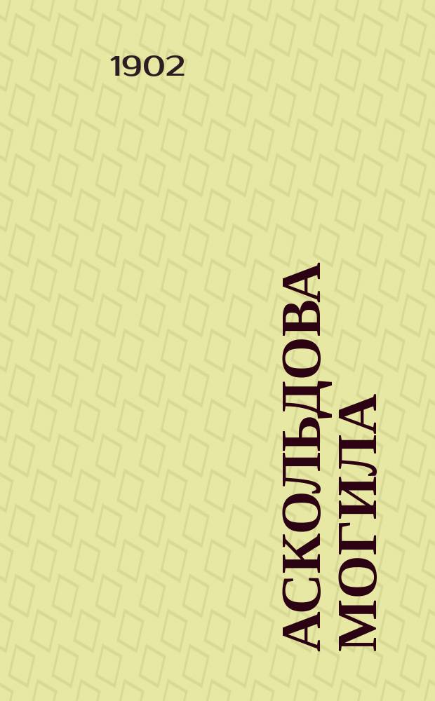 Аскольдова могила : Повесть времен Владимира Первого : В 3 ч