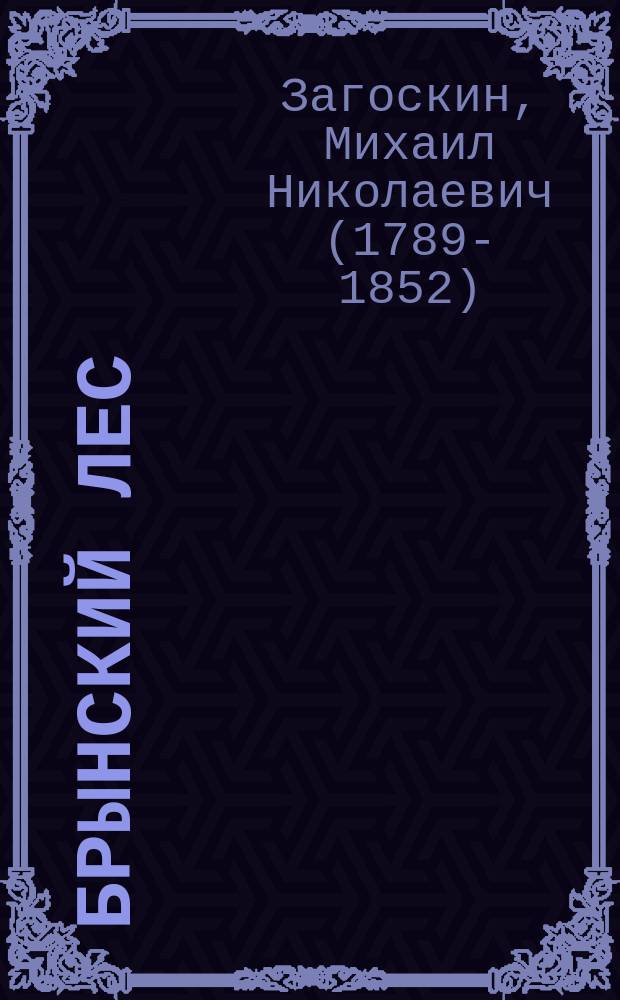 Брынский лес : Эпизод из первых годов царствования Петра Великого
