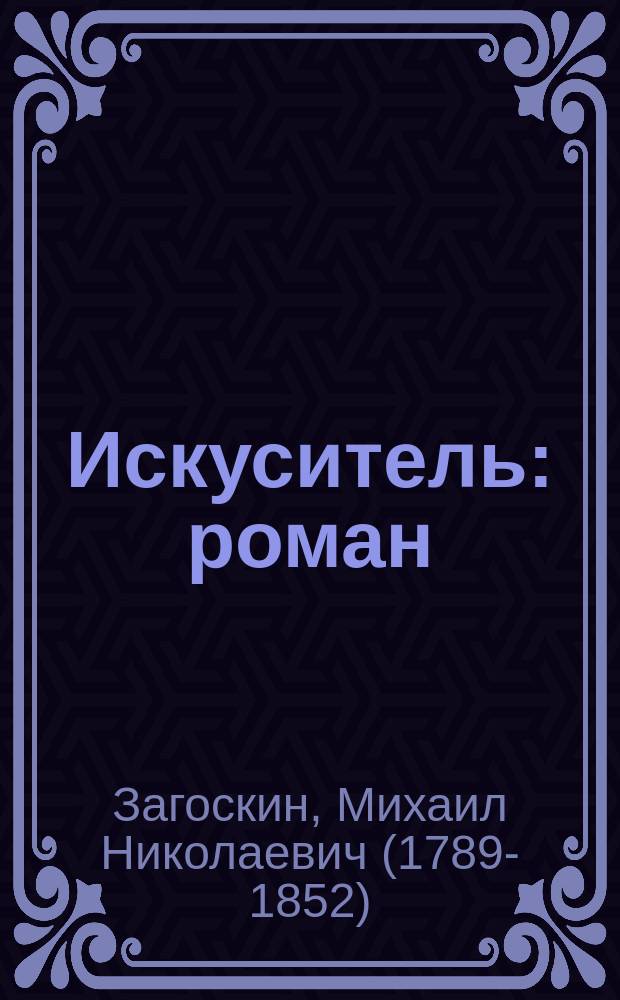 Искуситель : роман : с рисунками