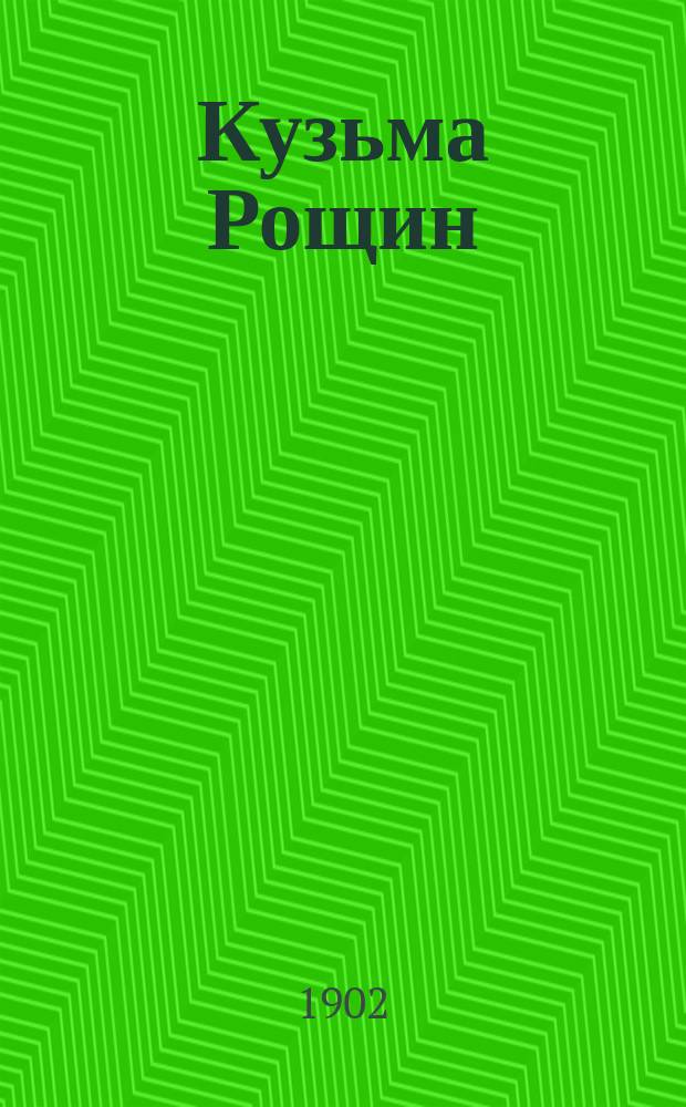 Кузьма Рощин : Истин. происшествие