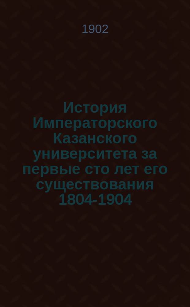 История Императорского Казанского университета за первые сто лет его существования 1804-1904. Т. 2, ч. 2