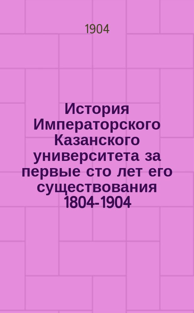 История Императорского Казанского университета за первые сто лет его существования 1804-1904. Т. 4. Окончание ч. 3