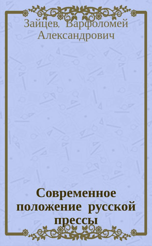 Современное положение русской прессы