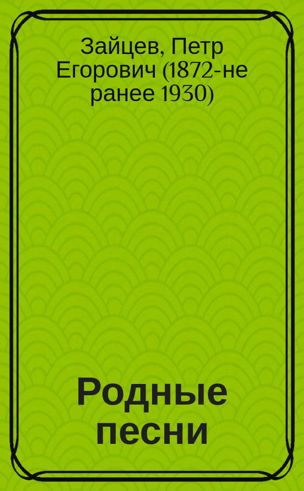 Родные песни : Стихотворения писателя-сапожника