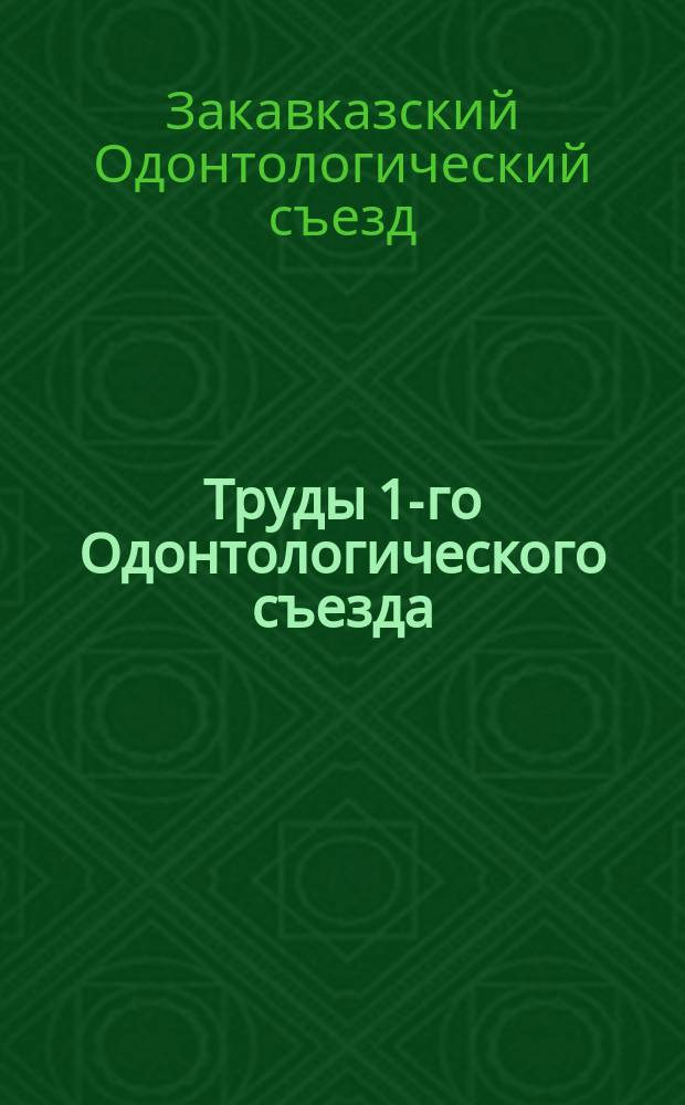 Труды 1-го Одонтологического съезда