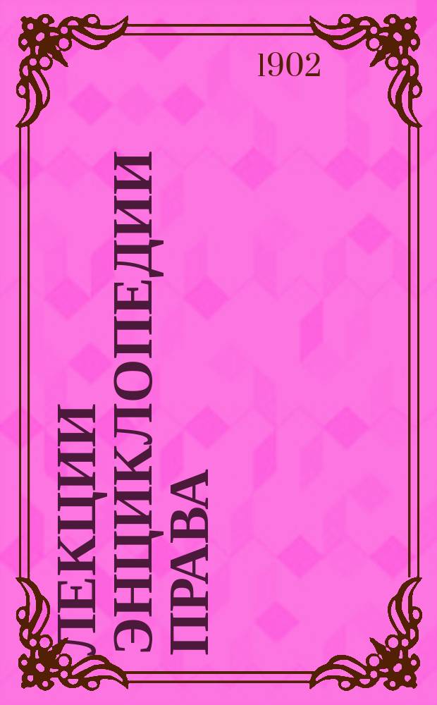 Лекции энциклопедии права : Вып. I-IV