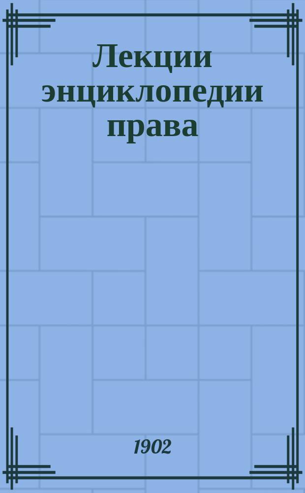 Лекции энциклопедии права : [Вып. I]-IV. [Вып. 1]