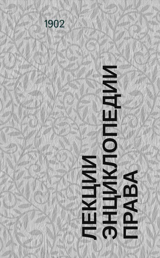 Лекции энциклопедии права : [Вып. I]-IV. Вып. 2