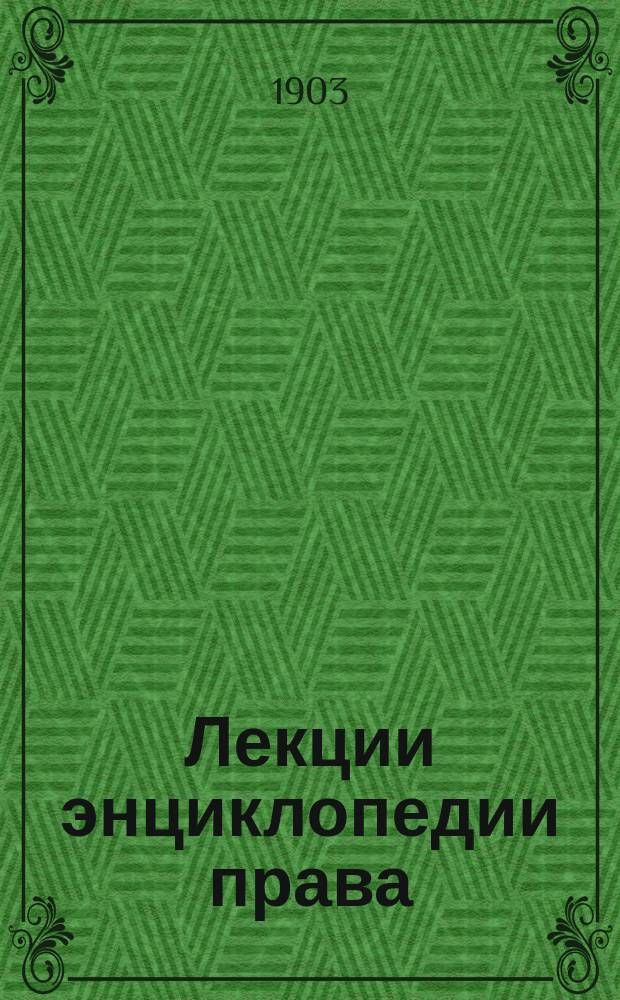 Лекции энциклопедии права : [Вып. I]-IV. Вып. 4