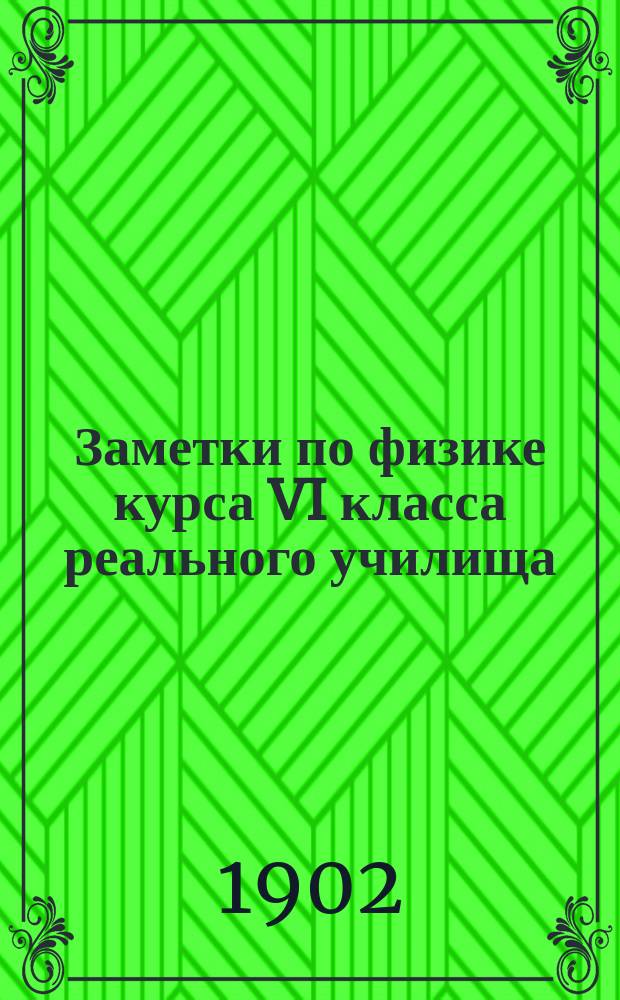 Заметки по физике курса VI класса реального училища
