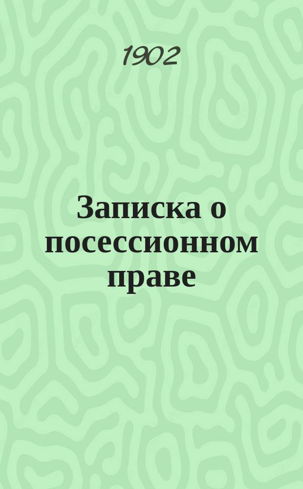 Записка о посессионном праве