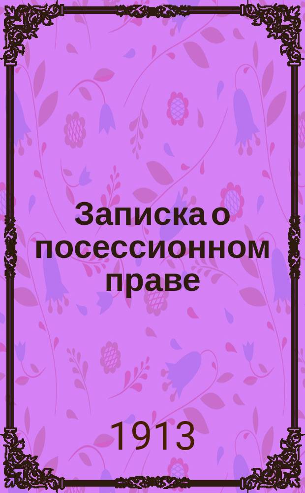 Записка о посессионном праве