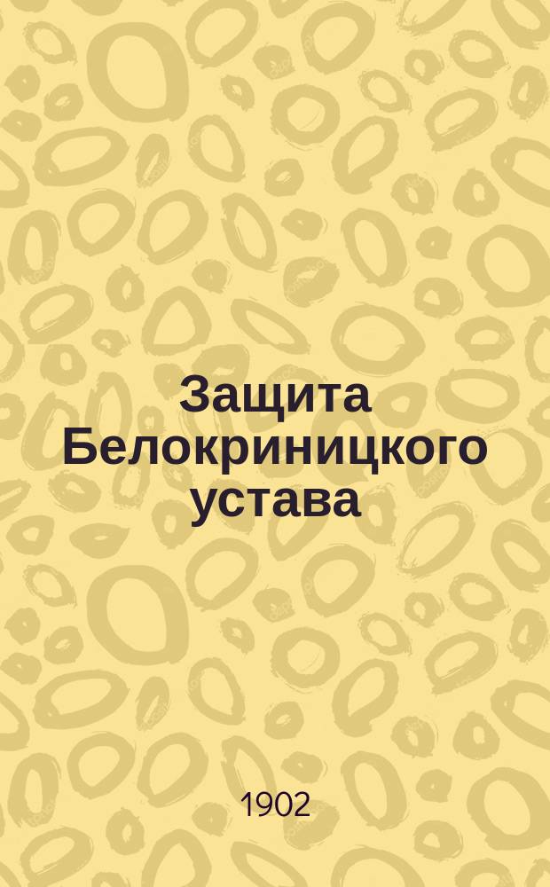 Защита Белокриницкого устава : (Раскольн. соч.)