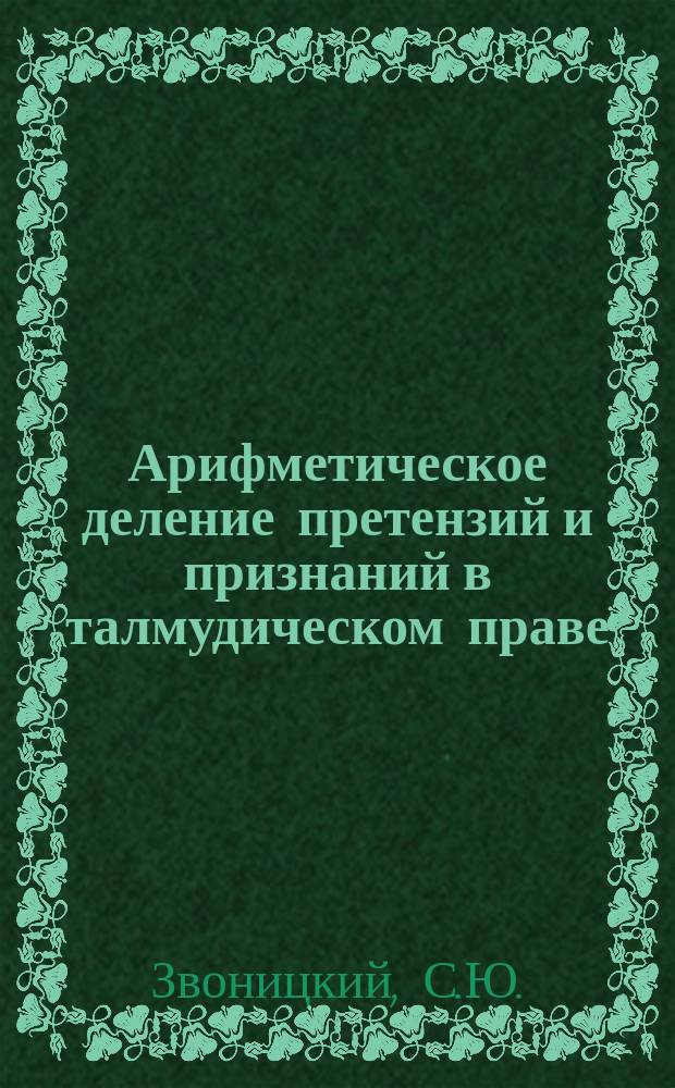 Арифметическое деление претензий и признаний в талмудическом праве