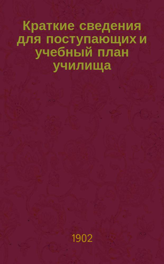 Краткие сведения для поступающих и учебный план училища