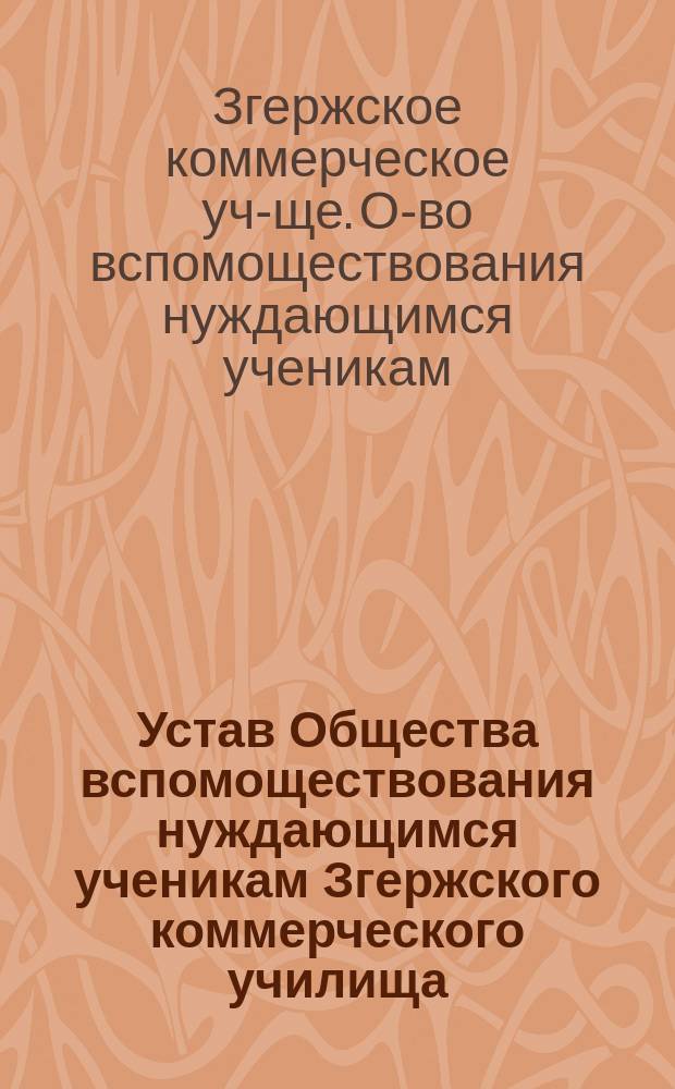 Устав Общества вспомоществования нуждающимся ученикам Згержского коммерческого училища