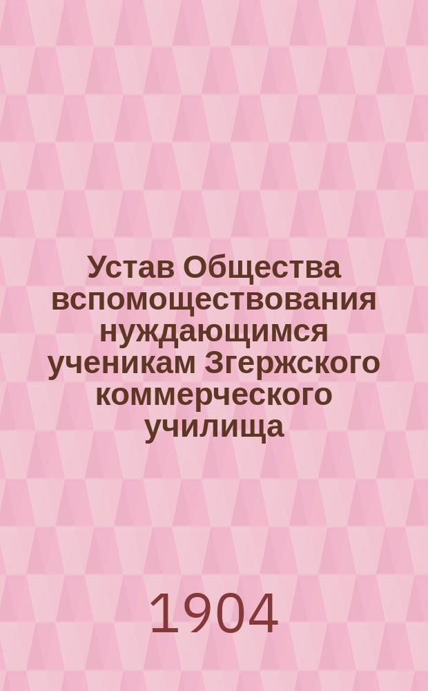 Устав Общества вспомоществования нуждающимся ученикам Згержского коммерческого училища