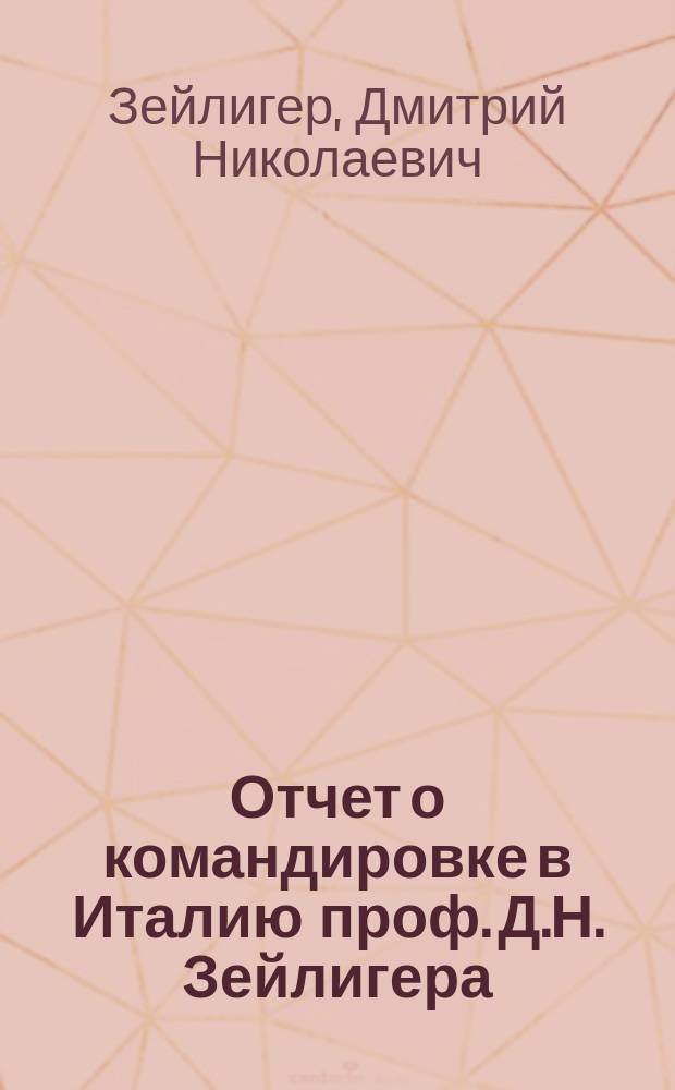 Отчет о командировке в Италию проф. Д.Н. Зейлигера