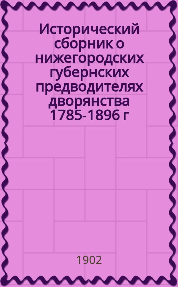 Исторический сборник о нижегородских губернских предводителях дворянства 1785-1896 г.