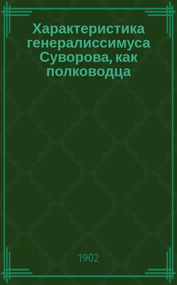 Характеристика генералиссимуса Суворова, как полководца : (Сообщение)