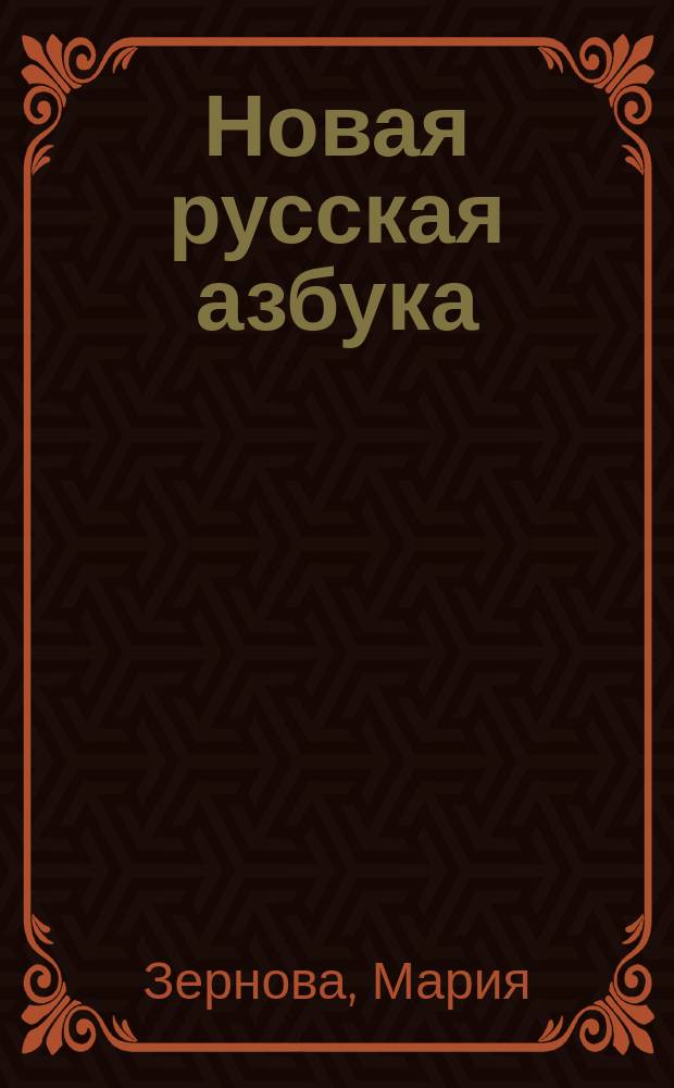 Новая русская азбука