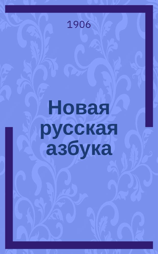 Новая русская азбука