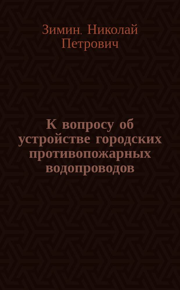 К вопросу об устройстве городских противопожарных водопроводов