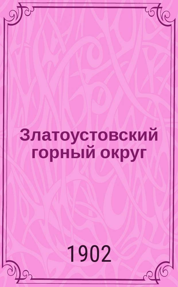 Златоустовский горный округ : Описание заводов в округе