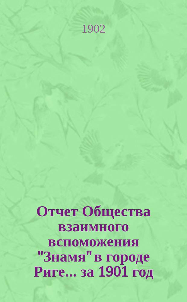 Отчет Общества взаимного вспоможения "Знамя" в городе Риге... за 1901 год