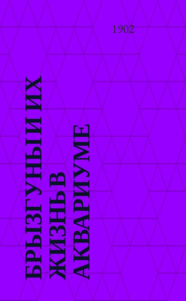 Брызгуны и их жизнь в аквариуме : Из дневника Отд. ихтиологии : Чит. в заседании 5 окт. 1901 г.