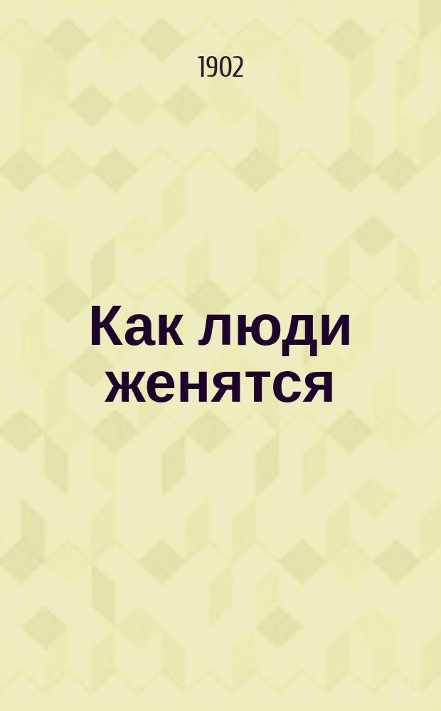 ... Как люди женятся = (Comme on se marie) : Рассказ : Пер. с фр