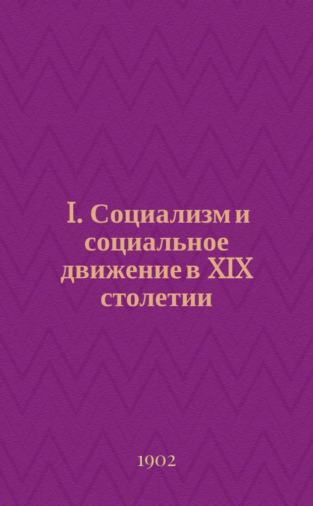 ... I. Социализм и социальное движение в XIX столетии; II. "А все-таки!" / Вернер Зомбарт