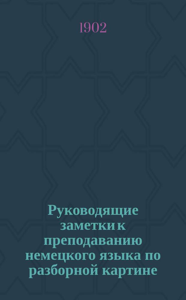 Руководящие заметки к преподаванию немецкого языка по разборной картине