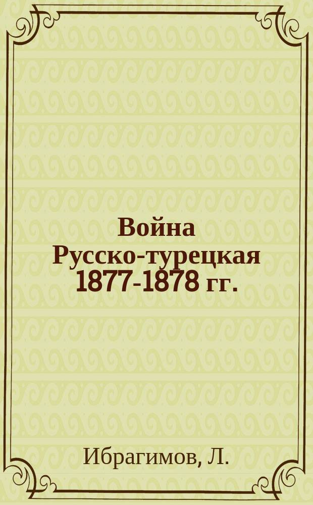 Война Русско-турецкая 1877-1878 гг.