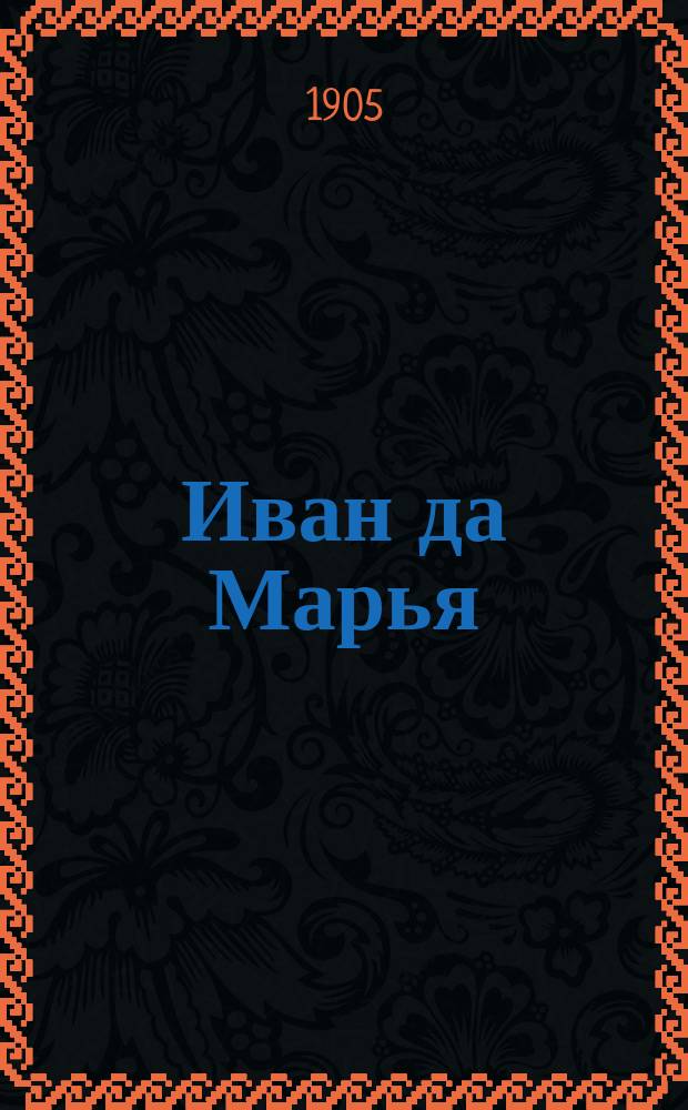 Иван да Марья : Рус. песни в лицах : Любимые дуэты и песни